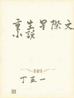 重生星际文女主小说