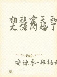 相亲当天和豪门大佬闪婚了完整章节下载