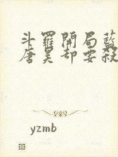 斗罗开局蓝银皇唐昊却要杀我免费阅读封面