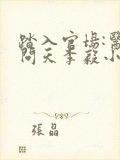 踏入官场:医道问天李毅小说阅读