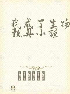 我成了生物课的教具小说