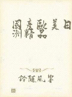 国产欧美日韩亚洲精品