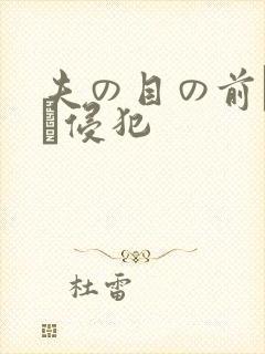 夫の目の前で妻を侵犯封面