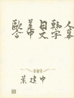 欧美日韩人妻综合中文字幕