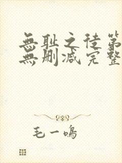 无耻之徒第1季无删减完整高清在线观看