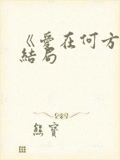 《爱在何方》大结局封面