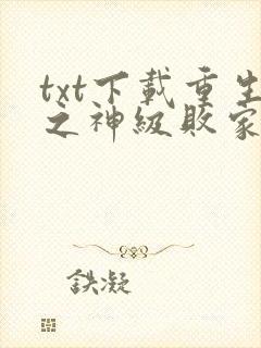 txt下载重生之神级败家子