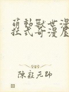 萌动兽世漫画下拉式奇漫屋