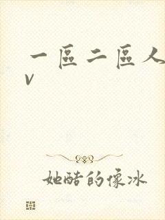 一区二区人妻av