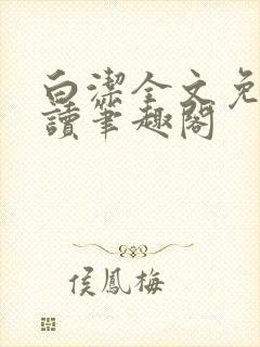 白洁全文免费阅读笔趣阁