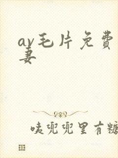 av毛片免费人妻封面