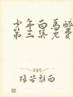 少年白马醉春风第三集免费观看封面