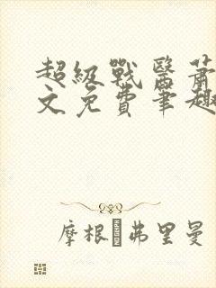 超级战医萧叶全文免费笔趣阁