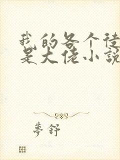 我的各个徒弟都是大佬小说无弹窗