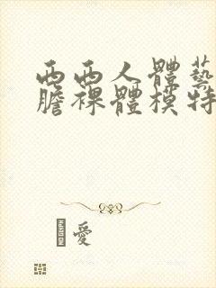 西西人体艺术大胆裸体模特封面