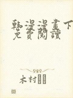 韩漫漫画下拉式免费阅读