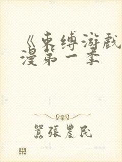 《束缚游戏》动漫第一季