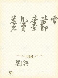 叶凡唐若雪医婿免费章节