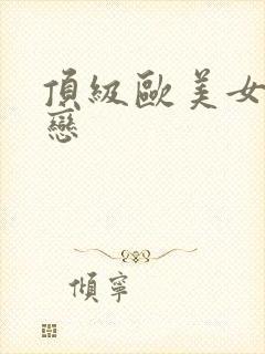 顶级欧美女同性恋