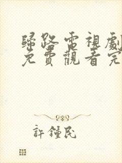 归路电视剧全集免费观看完整版高清