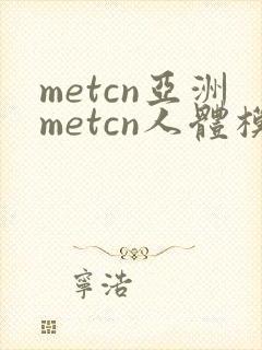 metcn亚洲metcn人体模特
