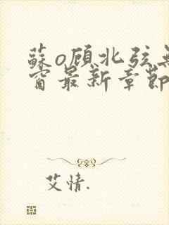 苏o顾北弦无弹窗最新章节封面