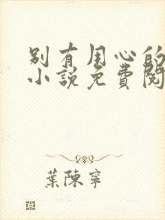 别有用心的姐夫小说免费阅读