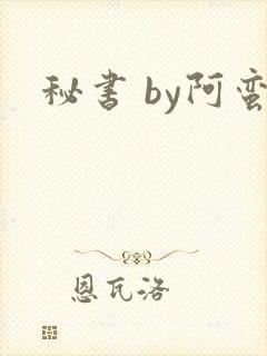 秘书 by阿蛮