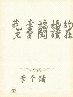 我幸福婚约漫画免费阅读在线观看