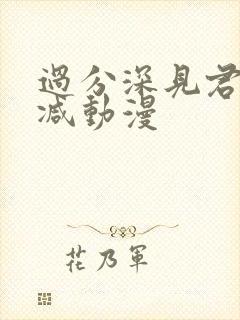 过分深见君未删减动漫