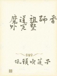 魔道祖师香炉番外完整