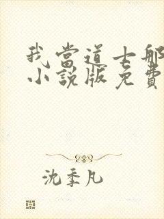 我当道士那些年小说版免费封面