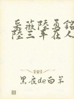 采薇陆勇铭养父陆三平在人间