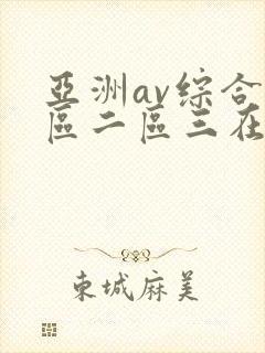 亚洲av综合一区二区三在线播封面