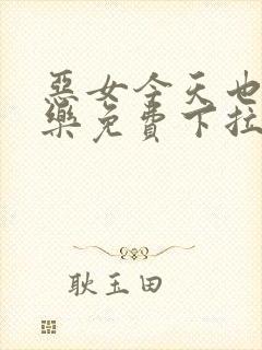 恶女今天也很快乐免费下拉式