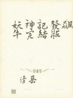 妖神记发飙的蜗牛完结版