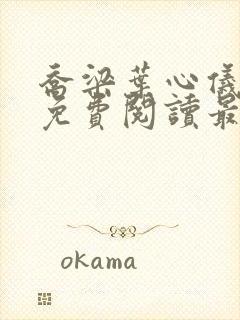 乔梁叶心仪全文免费阅读最新章节笔趣阁封面