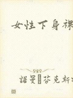 女性下身裸体照
