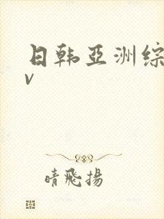 日韩亚洲综合av