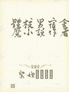 体校男宿舍的魅魔小说作者逆行者