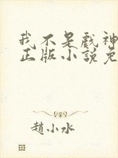 我不是戏神陈伶正版小说免费阅读