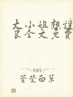 大小姐想让我从良全文免费阅读