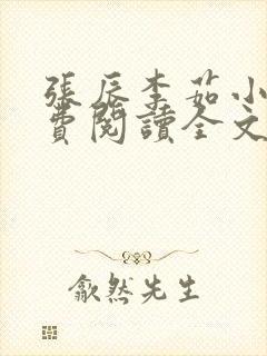 张辰李茹小说免费阅读全文最新章节