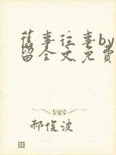 旧事往事by空留全文免费阅读笔趣阁封面