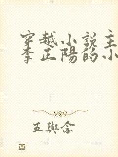 穿越小说主角叫李正阳的小说