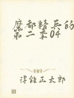 魔都精兵的奴隶第二季04