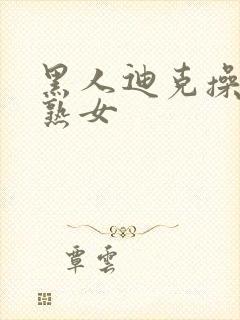 黑人迪克操亚洲熟女