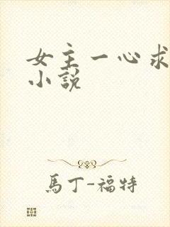 女主一心求死的小说