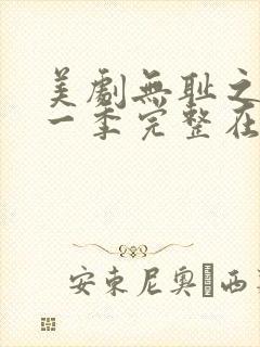 美剧无耻之徒第一季完整在线观看