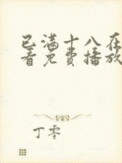 已满十八在线观看免费播放电视剧第5一封面